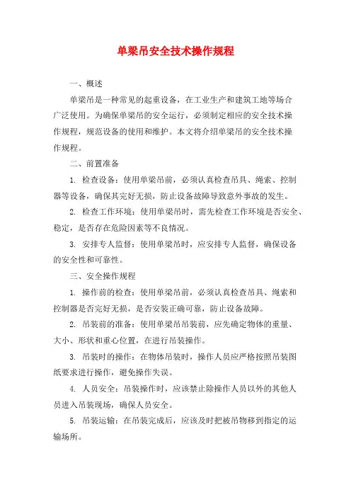 单梁吊安全技术操作规程