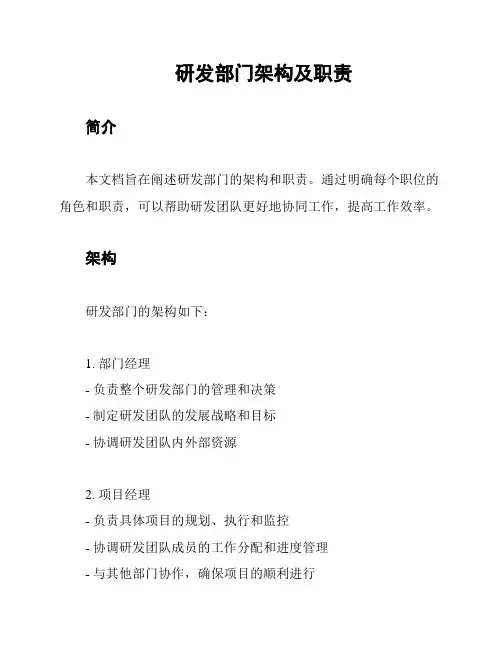 研发部门架构及职责