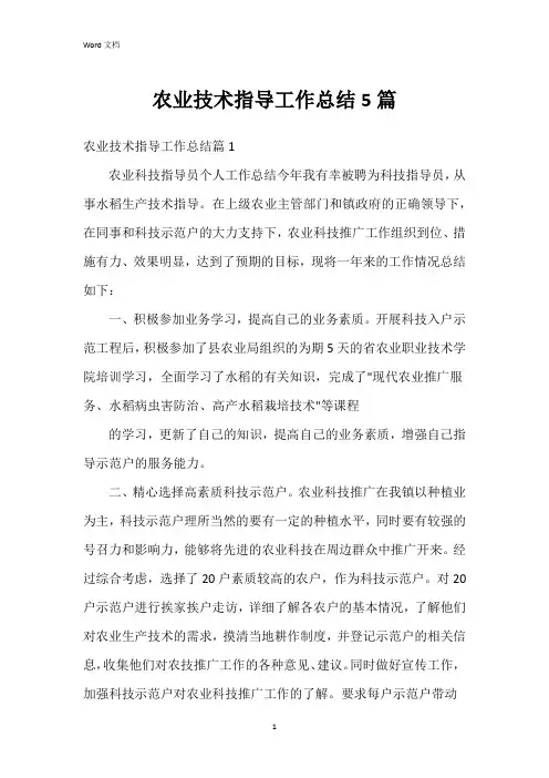 农业技术指导工作总结5篇