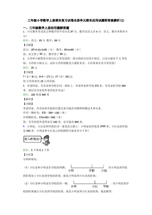 三年级小学数学上册期末复习试卷全册单元期末应用试题附答案解析(1)
