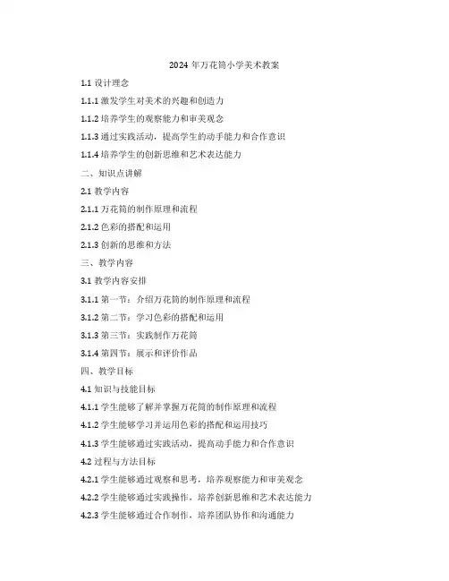 2024年万花筒小学美术教案