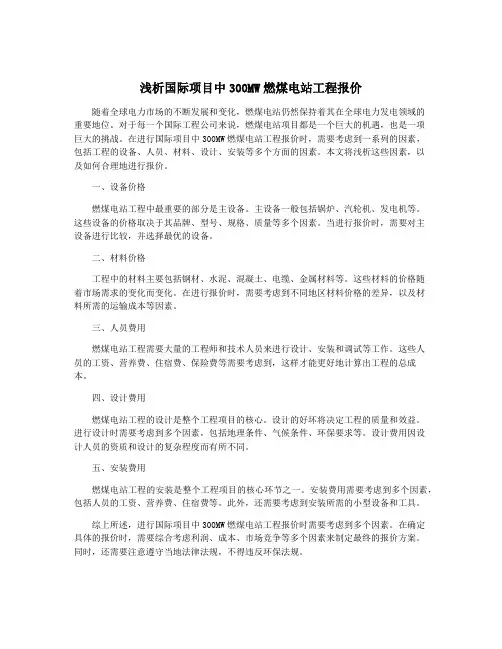 浅析国际项目中300MW燃煤电站工程报价