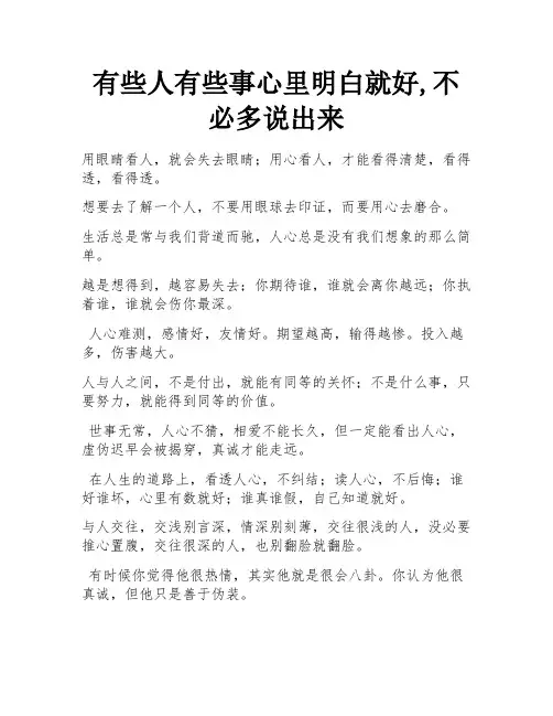 有些人有些事心里明白就好,不必多说出来