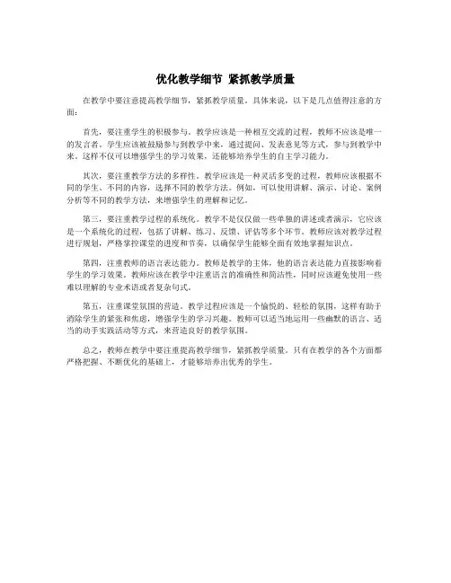 优化教学细节 紧抓教学质量