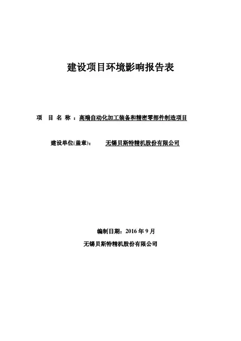 高端自动化加工装备和精密零部件制造建设项目环境影响报告表