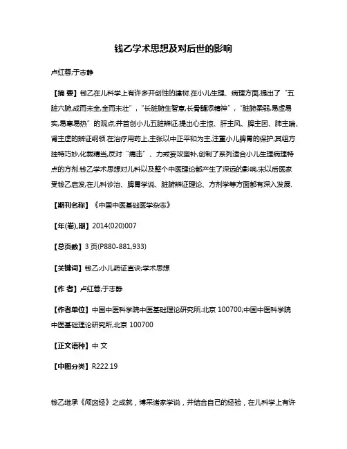 钱乙学术思想及对后世的影响