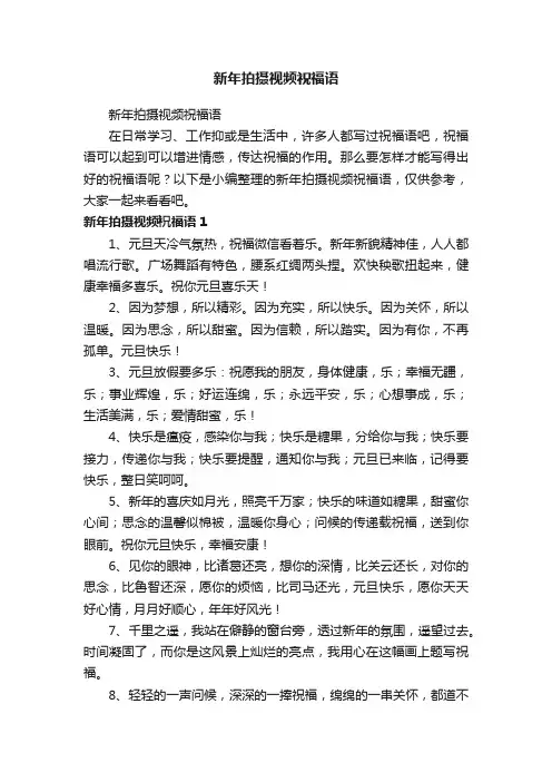 新年拍摄视频祝福语