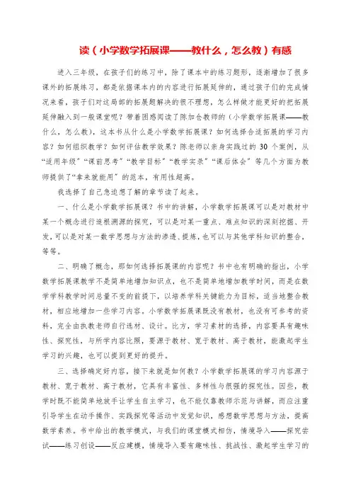 2023年读《小学数学拓展课教什么,怎么教》有感
