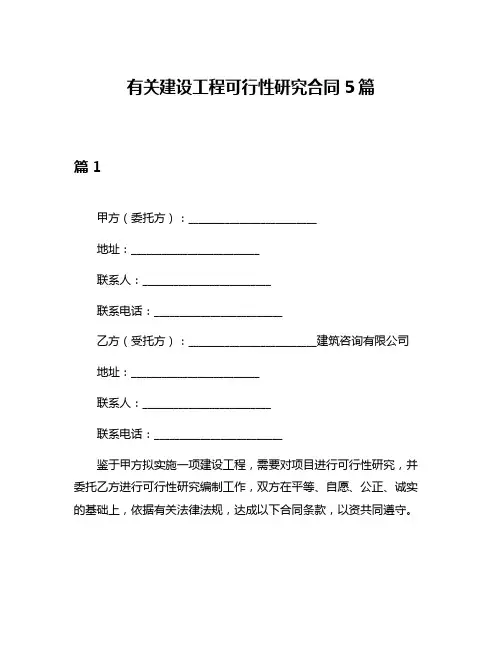 有关建设工程可行性研究合同5篇