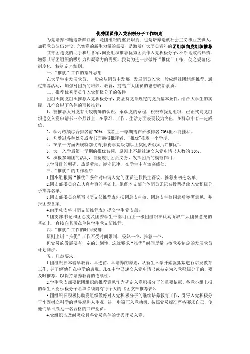 团组织向党组织推荐优秀团员作入党积极分子工作细则