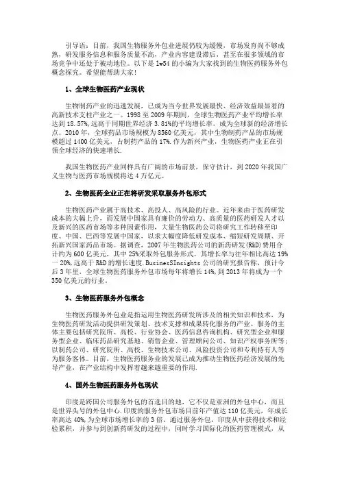 最新 生物医药服务外包概念探究-精品