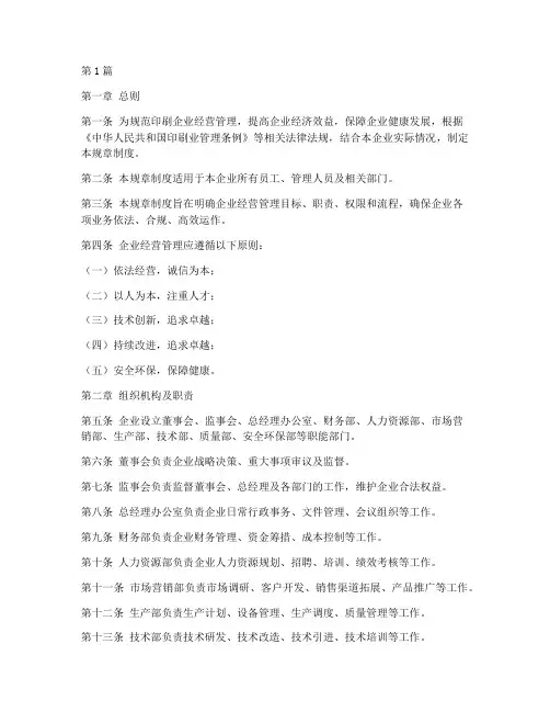 印刷经营管理规章制度(3篇)