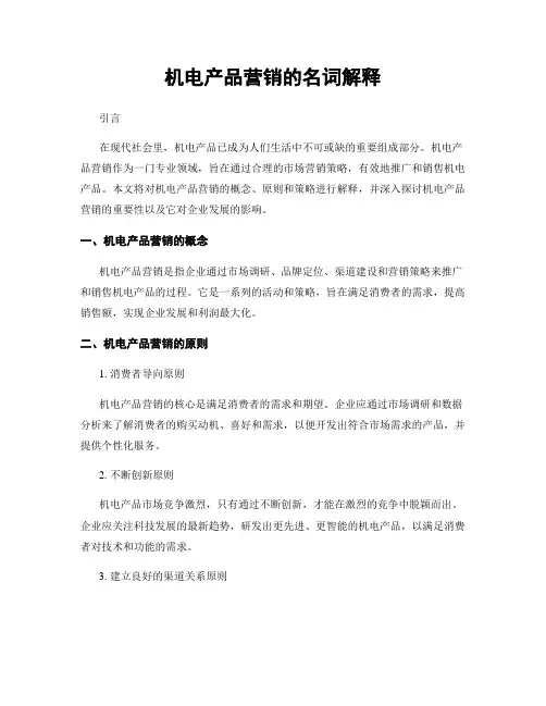 机电产品营销的名词解释