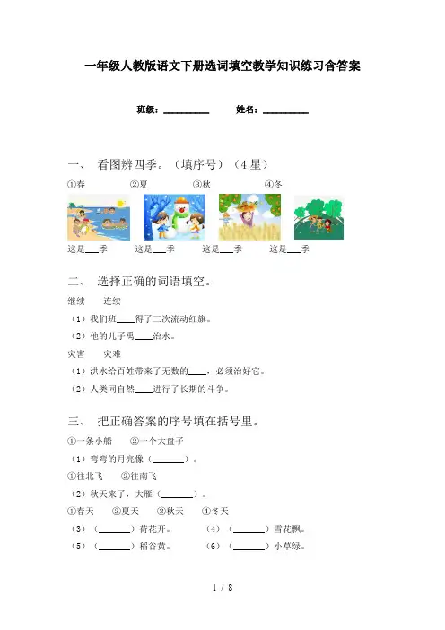 一年级人教版语文下册选词填空教学知识练习含答案
