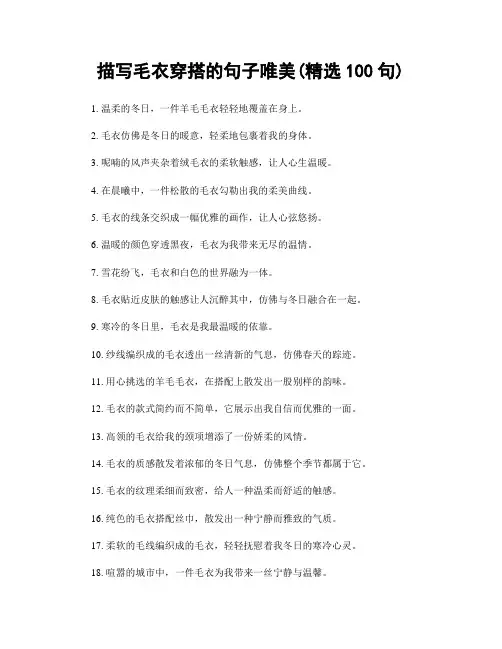 描写毛衣穿搭的句子唯美(精选100句)