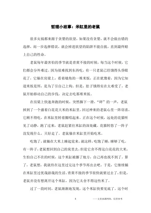 哲理小故事：米缸里的老鼠_哲理故事