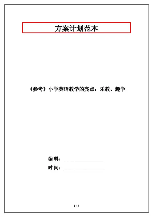 《参考》小学英语教学的亮点：乐教、趣学