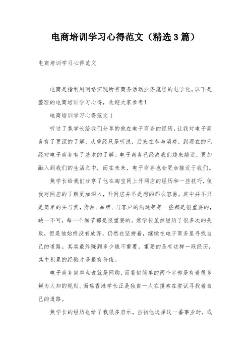 电商培训学习心得范文(精选3篇)