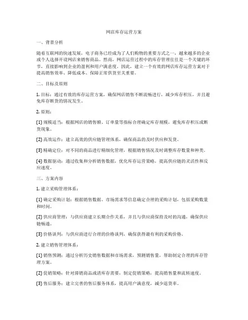 网店库存运营方案