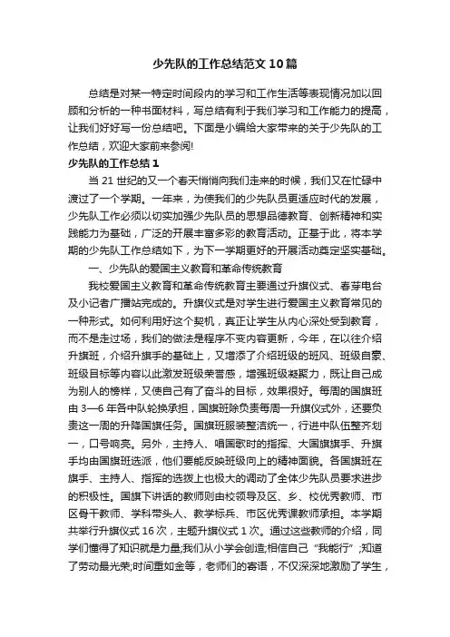 少先队的工作总结范文10篇