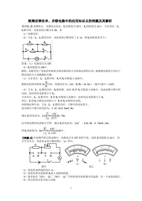 欧姆定律在串、并联电路中的应用知识点的例题及其解析