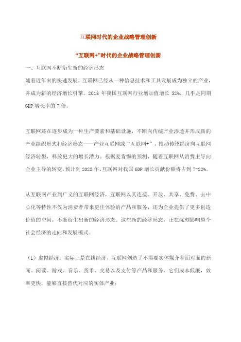 互联网时代的企业战略管理创新