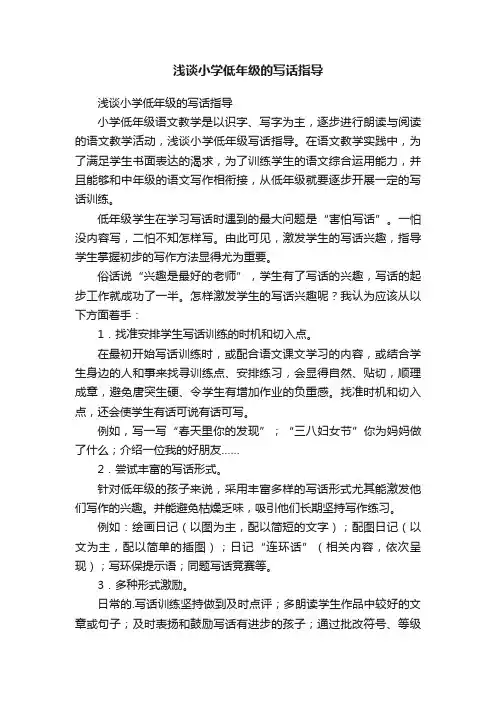 浅谈小学低年级的写话指导