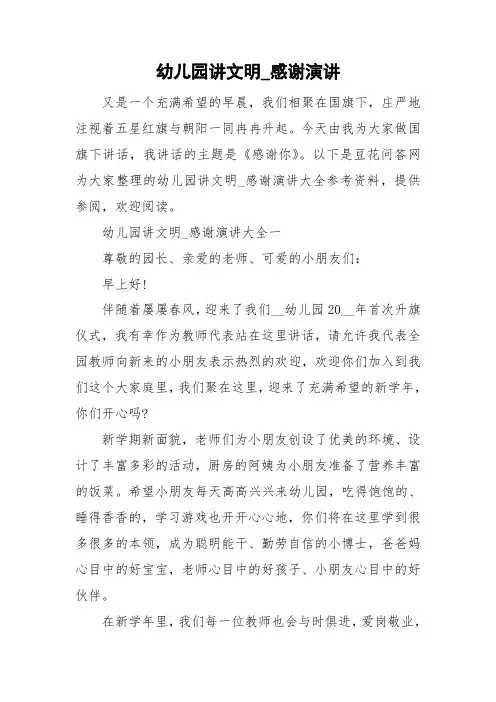 幼儿园讲文明_感谢演讲