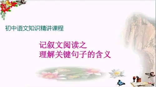 初中语文知识精讲课程：记叙文阅读之理解关键句子的含义PPT优秀课件
