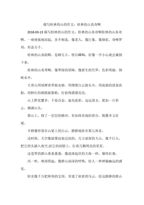 描写桂林的山的作文：桂林的山真奇啊