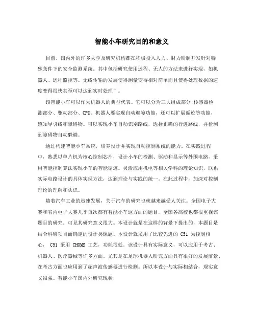 智能小车研究目的和意义