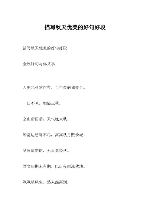 描写秋天优美的好句好段