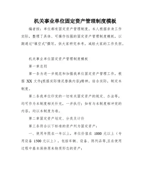机关事业单位固定资产管理制度模板