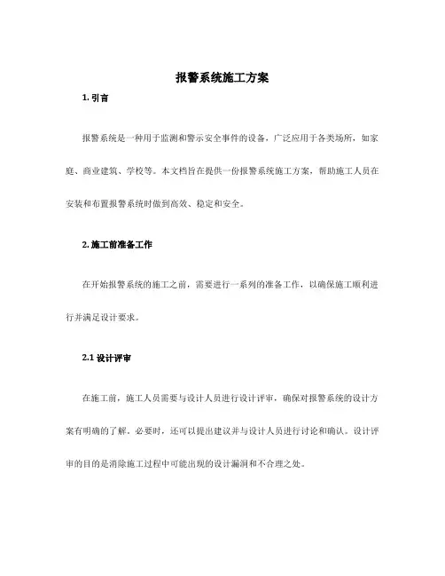 报警系统施工方案
