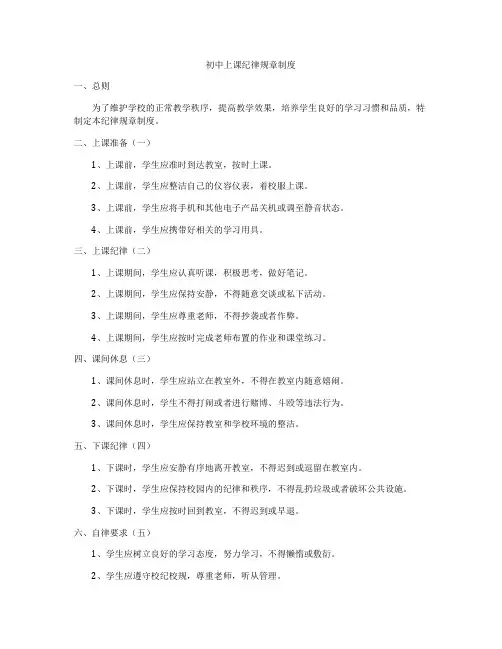 初中上课纪律规章制度