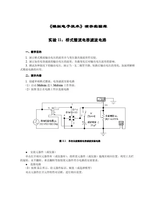 仿真实验11：桥式整流电容滤波电路