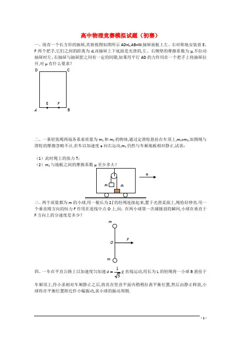 高中物理竞赛初赛模拟试题(有答案)