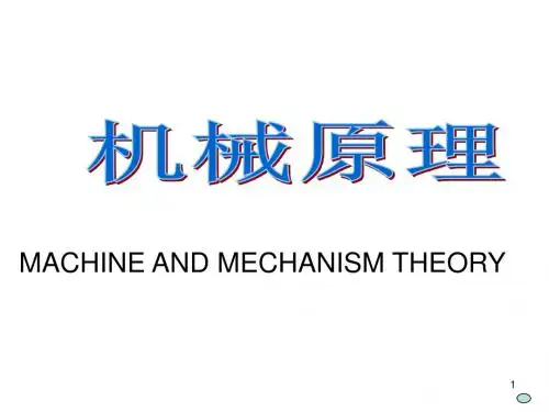 湖南大学机械原理课件