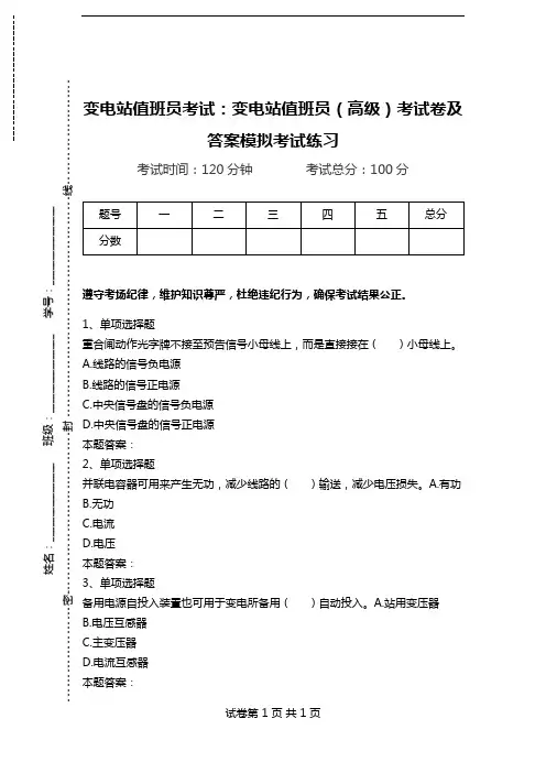 变电站值班员考试：变电站值班员(高级)考试卷及答案模拟考试练习.doc