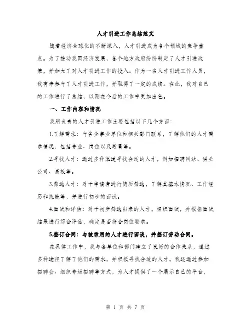 人才引进工作总结范文(二篇)