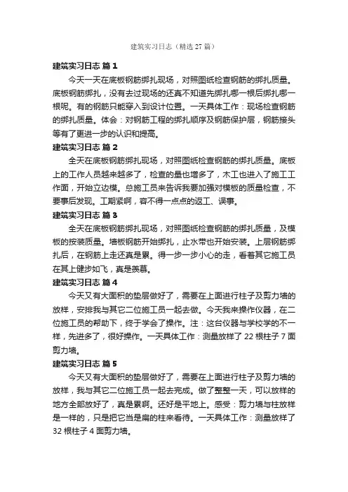 建筑实习日志（精选27篇）