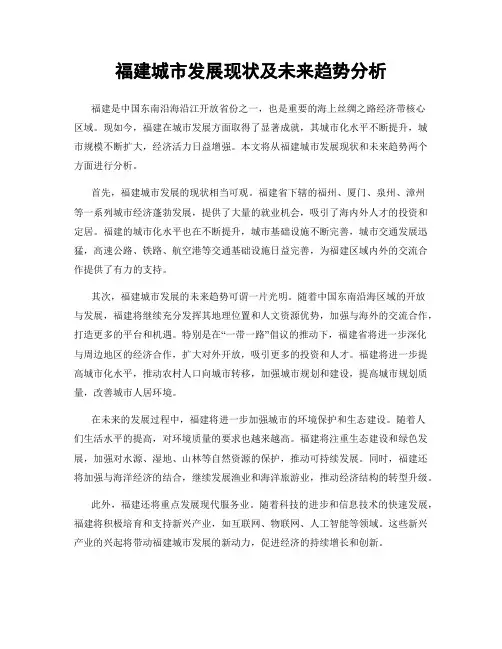 福建城市发展现状及未来趋势分析