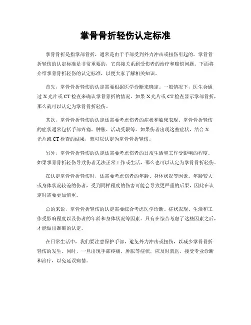 掌骨骨折轻伤认定标准