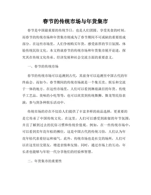 春节的传统市场与年货集市