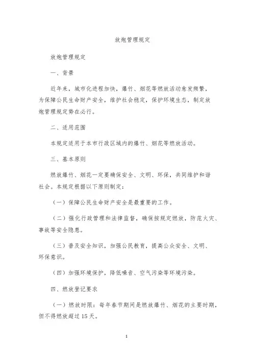 放炮管理规定