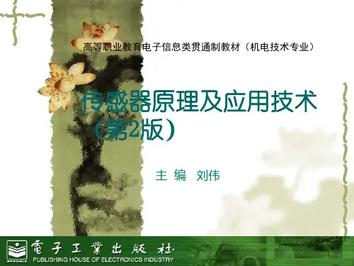 传感器原理及应用技术 第6章 霍尔传感器