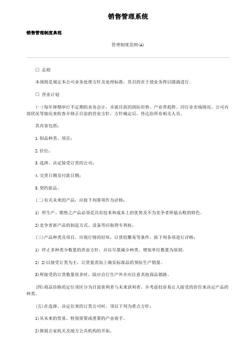 管理制度-营销体系销售管理制度典范销售管理系统86acp 精品