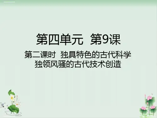 五年级上册道德与法治课件-第9课第二课时独具特色的古代科学独领风骚的古代技术创造人教部编版(共22张PPT)