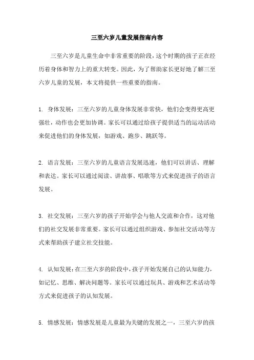 三至六岁儿童发展指南内容