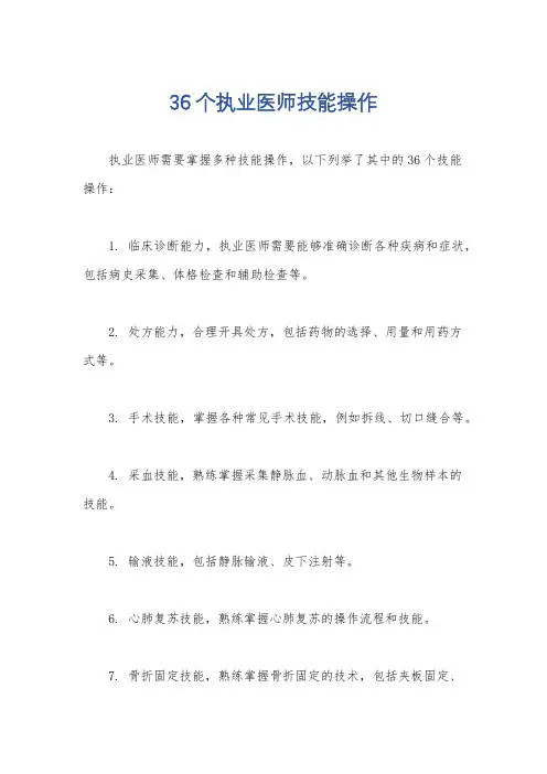 36个执业医师技能操作